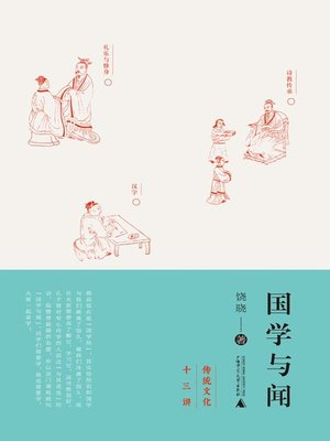 cover image of 国学与闻